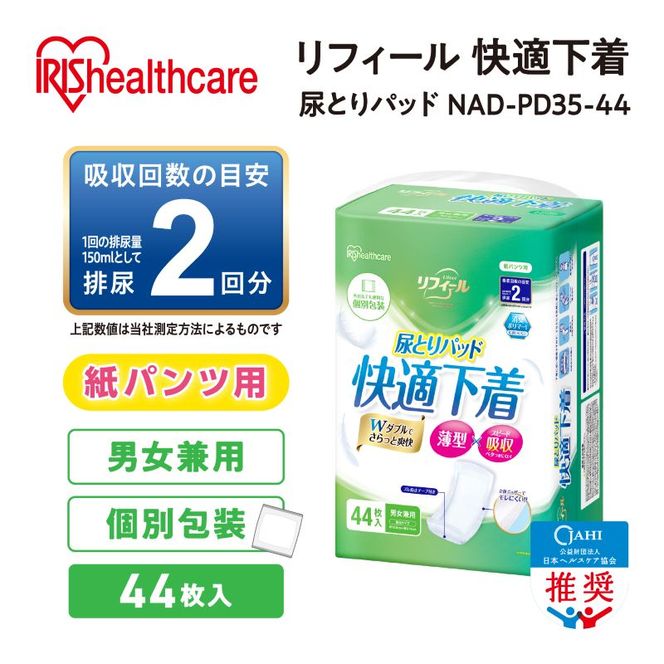 【44枚入り×2パック】大人用 パッド リフィール 快適下着用 尿とりパッド 2回吸収 44枚入 NAD-PD35-44  尿取りパッド 尿とりパッド 超薄型 スピード吸収 消臭 リハビリ 旅行  快適下着 リフィール アイリスオーヤマ