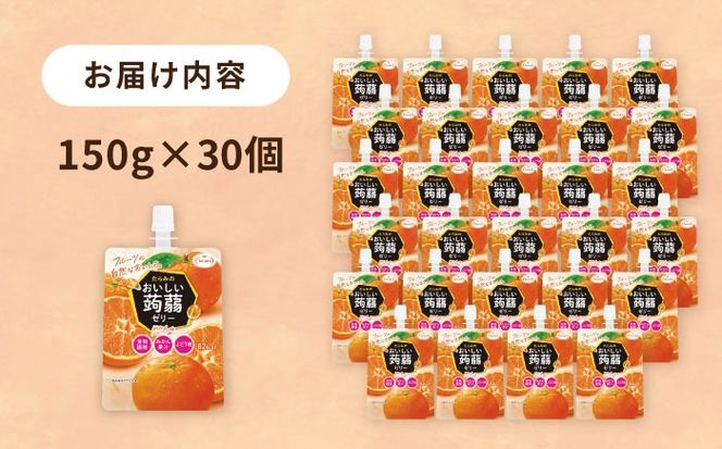 【みかん】たらみ おいしい蒟蒻ゼリー   150g 30個セット 糸島市 / たらみ [ALN009-5]