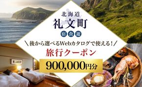 【ふるさと納税限定】北海道 礼文町 旅行Webカタログ 旅行クーポン 900,000円分 ［JTA株式会社］【 旅行 トラベル クーポン カタログギフト 宿泊券 観光 体験 アクティビティ 礼文島 ツアー 】