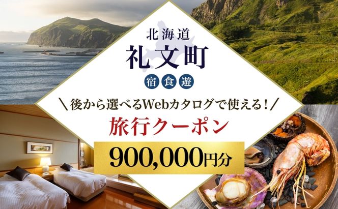 【ふるさと納税限定】北海道 礼文町 旅行Webカタログ 旅行クーポン 900,000円分 ［JTA株式会社］【 旅行 トラベル クーポン カタログギフト 宿泊券 観光 体験 アクティビティ 礼文島 ツアー 】