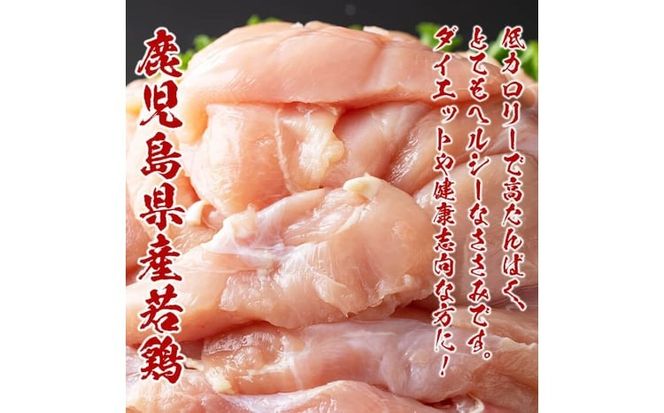 小分けで便利！鹿児島県産若鶏ささみ 計1kg(250g×4P) p7-049