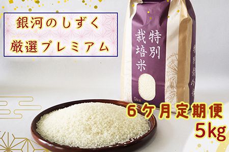＜令和7年産予約受付＞【6ヶ月定期便】 銀河のしずく 厳選プレミアム（減農薬・減化学肥料）5kg 【2016】