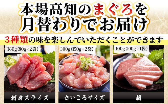 マグロ 定期便【12回定期便】〈月替わり〉まぐろ ３種 お楽しみセット - 定期便 国産 刺身スライス 柵 切り落とし 海鮮丼 漬け丼 煮物 鮪 マグロ カット済み 角切り Wnz-0119