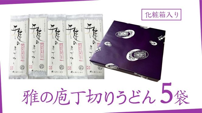 雅の庖丁切り 約10人前 ( 200g × 5袋 ) うどん 麺 麺工房にしむら [BF008ci]
