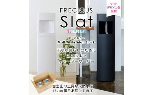 定期便】ウォーターサーバーFRECIOUS Slat+水定期便(年12回お 定期便】ウォーターサーバーFRECIOUS Slat+水定期便(年12回お