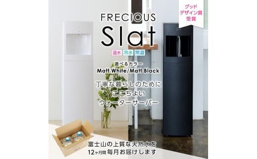 【定期便】ウォーターサーバーFRECIOUS Slat＋水定期便（年12回お届け）＜選べる本体カラー ＞マットホワイト マットブラック water 富士山の天然水 サーバー 水 ウォーターサーバー 天然水 山梨 富士吉田