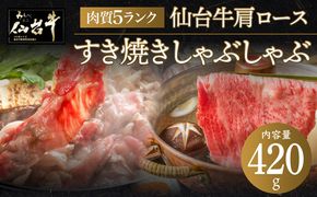 【数量限定】仙台牛肩ロースすき焼きしゃぶしゃぶ 420g【 お肉 牛肉 すき焼き用 しゃぶしゃぶ用 ブランド牛 贈答用 宮城県産 国産 日本産 国産牛 プレゼント 贈り物 】● 041009_BF002