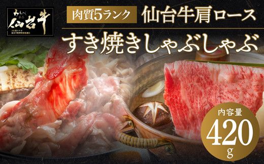 【数量限定】仙台牛肩ロースすき焼きしゃぶしゃぶ 420g【 お肉 牛肉 すき焼き用 しゃぶしゃぶ用 ブランド牛 贈答用 宮城県産 国産 日本産 国産牛 プレゼント 贈り物 】● 041009_BF002