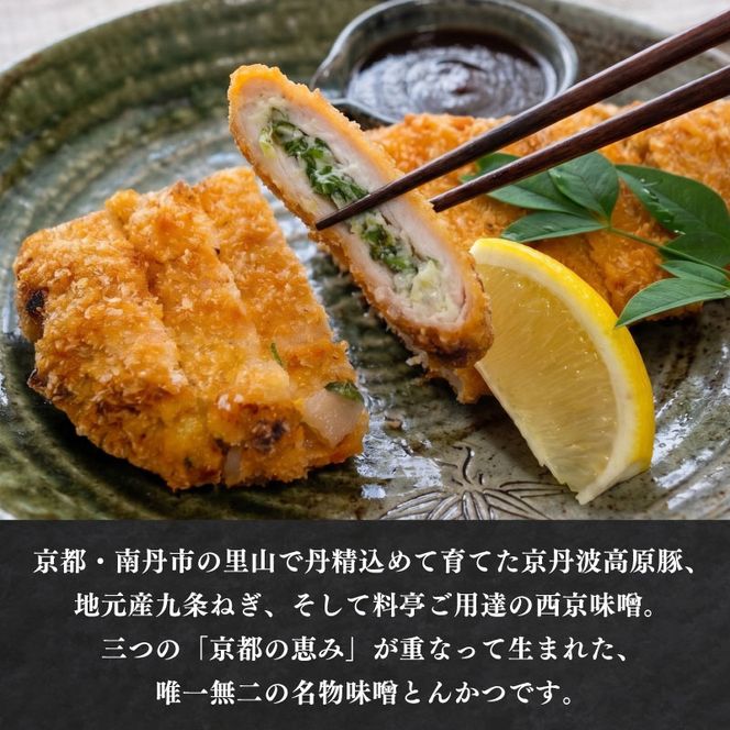 味噌とんかつ 5枚 京都・南丹市産の京丹波高原豚、地元産九条ねぎ、そして西京味噌—唯一無二の名物味噌とんかつ