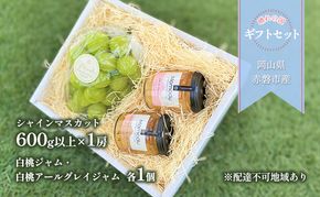 ぶどう 桃 2026年 先行予約 晴れの国 ギフトセット ( シャインマスカット 1房＋ ジャム 2種） ブドウ 葡萄 もも モモ 岡山県 赤磐市産 フルーツ 果物 ギフト 