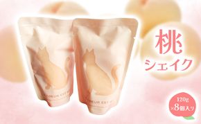 桃シェイク 120g×8個入り 【 2026年7月上旬から順次発送 】桃 清水白桃 黄金桃 赤磐市産 シェイク デザート スイーツ 岡山 赤磐市