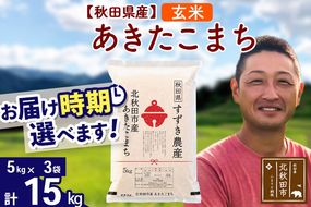 ※令和7年産※秋田県産 あきたこまち 15kg【玄米】(5kg小分け袋)【1回のみお届け】2025年産 お届け時期選べる お米 すずき農産|szap-20701