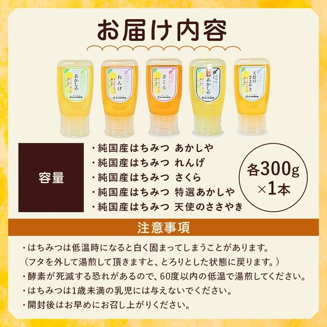 ns008-010 選りすぐり純国産はちみつ300g×5本セット