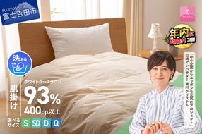 【甲州羽毛肌掛けふとん】手洗いできるロイヤルゴールドホワイトグース93％（シングル～クイーン/アイボリー） 寝具 ふとん 布団 肌掛け 羽毛布団 シングル～クイーン 掛け布団 アイボリー 年内発送 山梨 富士吉田