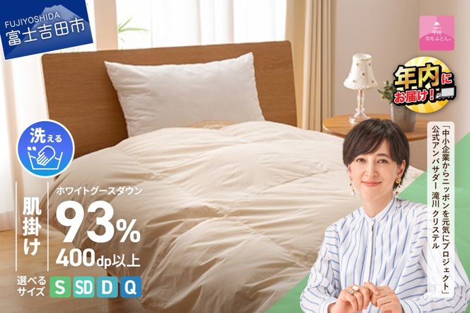 【甲州羽毛肌掛けふとん】手洗いできるロイヤルゴールドホワイトグース93％（シングル～クイーン/アイボリー） 寝具 ふとん 布団 肌掛け 羽毛布団 シングル～クイーン 掛け布団 アイボリー 年内発送 山梨 富士吉田