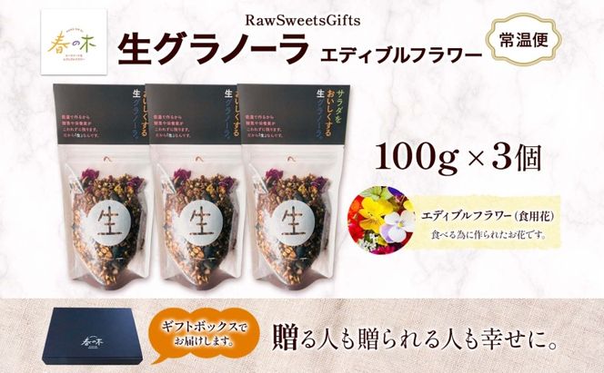 生 グラノーラ エディブルフラワー トッピング 3個 ローグラノーラ 食用花 蕎麦の実 ヴィーガン グルテンフリー 無添加 オーガニック ヘルシー 腸活 朝食 ナチュラル食品 低温加工 ギフト 春木花き農園 北海道 月形町