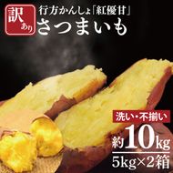 【2026年12月より順次発送】【訳あり】行方かんしょ「紅優甘」さつまいも約10kg(洗い・不揃い)｜さつまいも サツマイモ さつま芋 お芋 紅優甘 行方かんしょ 訳あり わけあり 訳アリ 茨城県 行方市(AE-95)