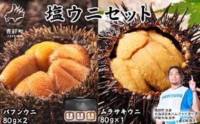 塩うに 計240g バフンウニ×2パック ムラサキウニ×1パック ミョウバン不使用 塩蔵うに ご飯のお供 ギフトセット 