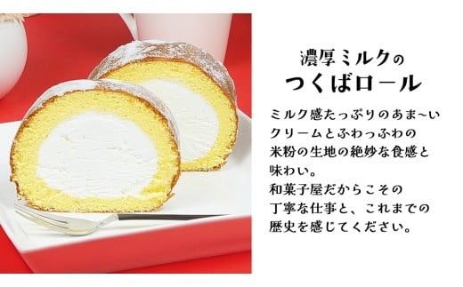 【 菓子庵たちかわ 】人気スイーツ つくばロール & チロル 2本セット パイ生地 ケーキ ロールケーキ チョコ チョコレート 米粉 ミルク [AY033ci]