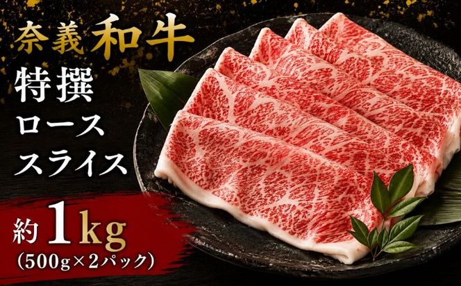 奈義和牛 特撰 ロース スライス 1.0kg （500g×2パック） / ロース スライス 牛肉 牛 和牛 なぎビーフ 冷凍 奈義町 岡山県産 国産牛 国産 【mtsy006】