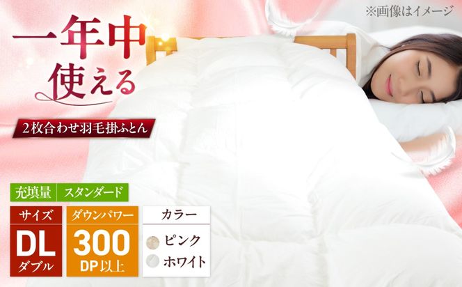 ダブルロング ウォッシャブル2枚合わせ羽毛掛ふとん【ラフラン/スタンダードタイプ】 糸島市 / くじめ屋[ADP008]