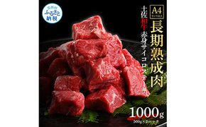 【CF-R7hbk】TKA205　天下味 エイジング工法 熟成肉 土佐和牛 特選赤身 牛 サイコロステーキ 500g×2 合計1kg エイジングビーフ 赤身 国産 肉 牛肉 和牛 人気 老舗焼肉店 冷凍 新鮮 真空パック 高級 お祝い 高知 高知県 芸西村 故郷納税 38000円 返礼品 贈り物 贈答 ギフト