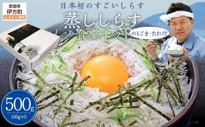 【日本初のすごいしらす】蒸ししらす食堂セット IKTB027 