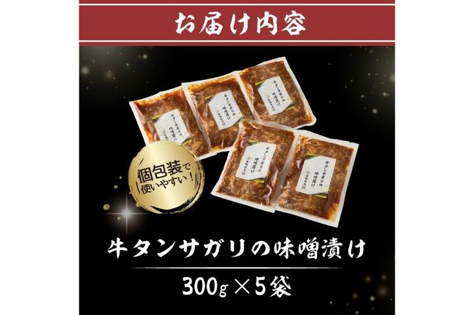 牛タンサガリの味噌漬け 300g×5袋 【0016-109】