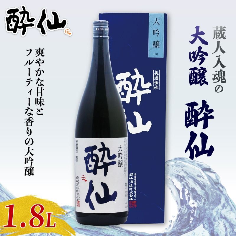 大吟醸 酔仙 1800ml 酒 お酒 日本酒 アルコール 大吟醸酒 地酒 贈答 贈り物 ギフト お中元 お歳暮 年末年始 正月 酔仙酒造 三陸 岩手県 大船渡市 [suisen013_1]