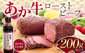 FK7-0250_あか牛ローストビーフ200gセット(あか牛のたれ付き) 牛肉 あか牛 ローストビーフ 冷凍 九州 熊本県 熊本 嘉島