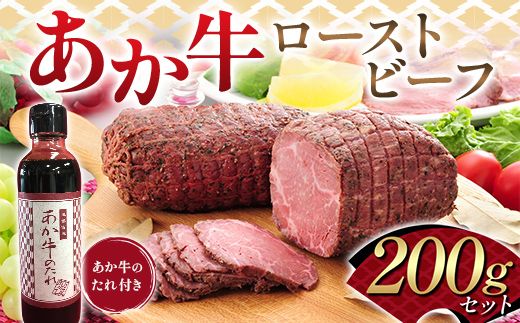 FK7-0250_あか牛ローストビーフ200gセット(あか牛のたれ付き) 牛肉 あか牛 ローストビーフ 冷凍 九州 熊本県 熊本 嘉島