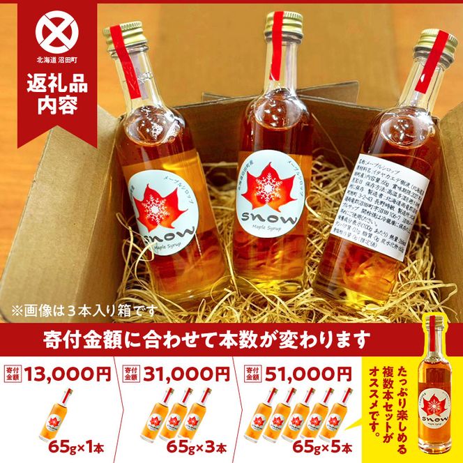 メープルシロップ「snow」（65g）1本  国産 北海道 樹液 食品 沼田町 n-0110