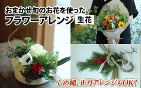 【12月22日入金分まで年内配送可】旬のお花を使ったフラワーアレンジ（生花）正月飾り しめ縄 お好み、着日指定可能 【年内発送 年内お届け】しめ縄 リース お正月 しめ縄 日本製 しめなわ しめ縄飾り