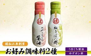 お好み調味料 2種 調味料 セット うまくち醤油 ゆずポン酢 ※配送不可：離島