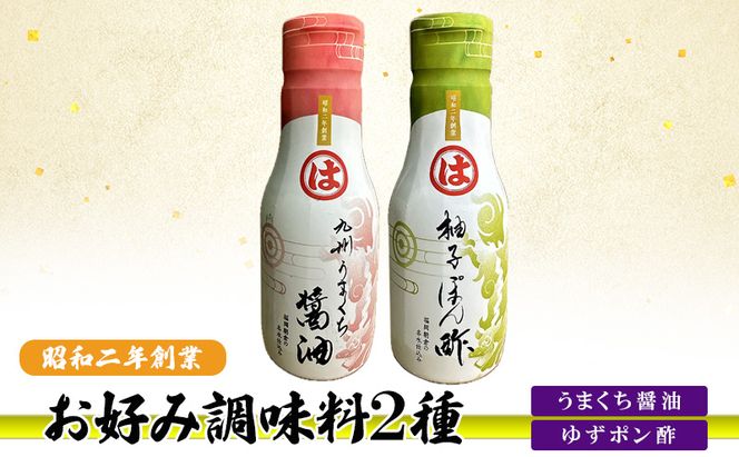 お好み調味料 2種 調味料 セット うまくち醤油 ゆずポン酢 ※配送不可：離島