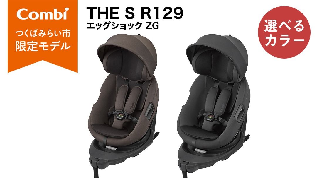 ＼選べるカラー/[コンビ]THE S R129 エッグショック ZG チャコールグレー(GL)119949 / ブラウン(BR)119951 チャイルドシート ISOFIX 回転式 セパレート R129 新生児から4才 ベビー用品 出産準備 出産