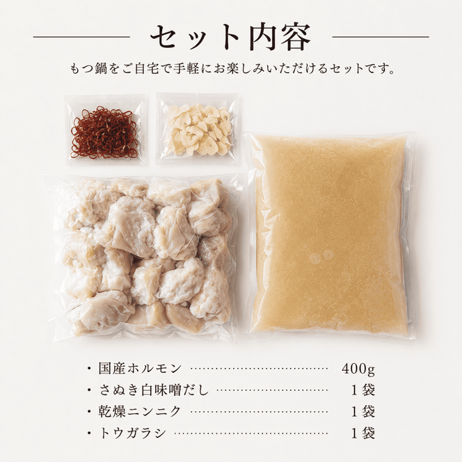 国産!焼肉屋の讃岐ホルモン鍋 牛肉 鍋セット 