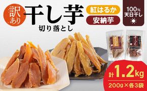 【訳あり】干し芋切り落としｾｯﾄ(ジッパー付き)(安納芋200g・紅はるか200g)各3袋 N0152-YA0489