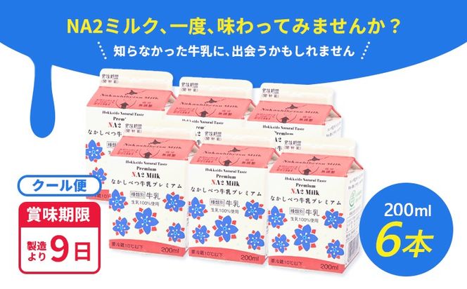 なかしべつ牛乳プレミアム NA2 MILK 200ml×6個【1402403】