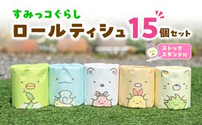 すみっコぐらし ロールティシュ15個&ストックスタンド【ハヤシ商事株式会社】[BQAD046]