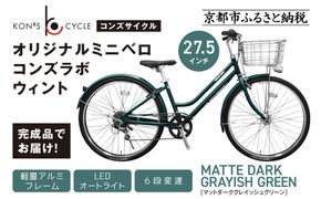 オリジナルシティ☆コンズラボ ウィント＜マットダークグレイッシュグリーン＞｜京都 自転車専門店 人気 おしゃれ 組立不要 自転車［ コンズサイクル シティサイクル 27.5インチ 広めのカゴ リング錠付き 完成車でお届け おしゃれ 通勤・通学に最適 人気 おすすめ サイクリング 街乗り スポーツ アウトドア お取り寄せ 通販 送料無料 ふるさと納税 ］ 261009_A-ABX002VC01