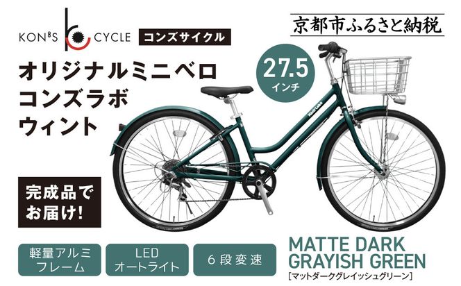 オリジナルシティ☆コンズラボ ウィント＜マットダークグレイッシュグリーン＞｜京都 自転車専門店 人気 おしゃれ 組立不要 自転車［ コンズサイクル シティサイクル 27.5インチ 広めのカゴ リング錠付き 完成車でお届け おしゃれ 通勤・通学に最適 人気 おすすめ サイクリング 街乗り スポーツ アウトドア お取り寄せ 通販 送料無料 ふるさと納税 ］ 261009_A-ABX002VC01