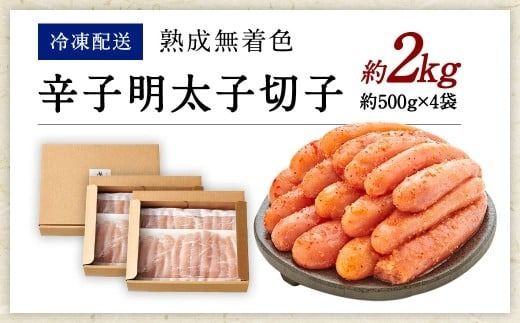 【訳あり】 やまや 熟成無着色 辛子明太子 切子 1kg×2 （計2kg）【2026年1月下旬より順次発送】 辛子明太子 辛子めんたいこ 明太子 めんたいこ 冷凍