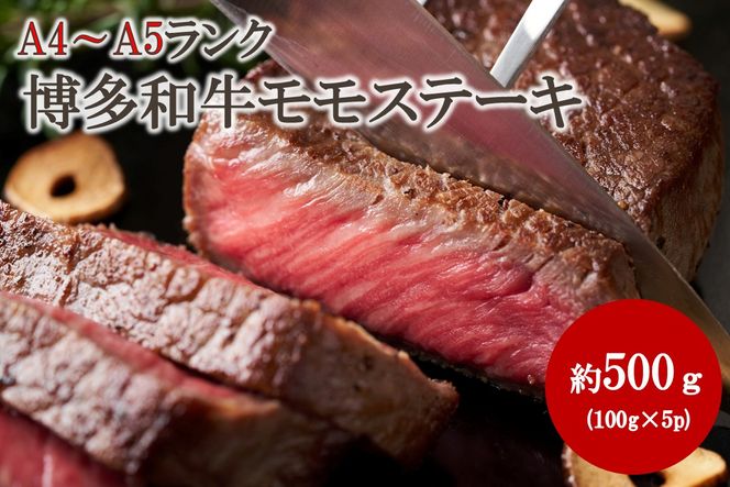 【A4～A5】博多和牛モモステーキ 約500g（100g×5p）【株式会社木村食品】_HA2034　牛肉 国産 ステーキ 福岡県宗像市 宗像市 福岡 宗像