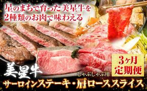 【3ヶ月定期便】美星牛 お肉の定期便 サーロインステーキ 肩ローススライス しゃぶしゃぶ用 ハレノヒ良品《お申込み月の翌月から発送》 岡山県 浅口市 肉 和牛 国産 牛肉 サーロイン 牛ロース しゃぶしゃぶ---124_f397tei_90d_23_82500_mo3num1---