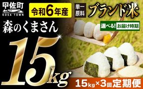 令和６年産【定期便3ヶ月】熊本を代表するブランド米15ｋｇ×3ヶ月　（森のくまさん5kg×3袋）【12月より順次発送予定】【価格改定ZE】