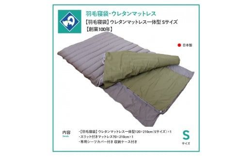 【ふるプレ限定品】【羽毛寝袋】 ウレタンマットレス 一体型 Sサイズ 【創業100年】 寝袋 羽毛 マットレス S サイズ 羽毛寝袋 日本製 アウトドア 防災 車中泊 キャンプ 敷き布団 山梨 富士吉田