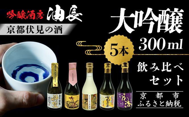 【吟醸酒房 油長】京都伏見の酒 大吟醸300ml×5本飲み比べ｜日本酒 大吟醸 人気セット［ 京都 伏見 日本酒 大吟醸 純米大吟醸 300ml 5本飲み比べ 神聖 京姫 玉乃光 英勲 招徳 人気 おすすめ お酒 地酒 ご当地 酒蔵 酒造 ギフト プレゼント 贈答 お取り寄せ 通販 送料無料 ふるさと納税 ］ 261009_A-CN013