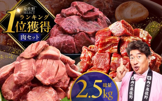 099S031 1位獲得の肉 福袋 3種 総量 2.5kg【牛肉 焼肉 牛タン ハラミ 牛ヒレ お肉 セット 訳あり サイズ不揃い 別送】