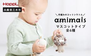 HOPPL　手編みのおもちゃＡmｉｍａｌｓ（マスコットタイプ）